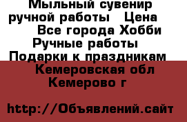 Мыльный сувенир ручной работы › Цена ­ 200 - Все города Хобби. Ручные работы » Подарки к праздникам   . Кемеровская обл.,Кемерово г.